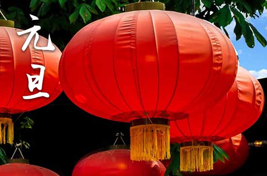 元旦在什么时候2024年 2024元旦当天可以移动神位吗
