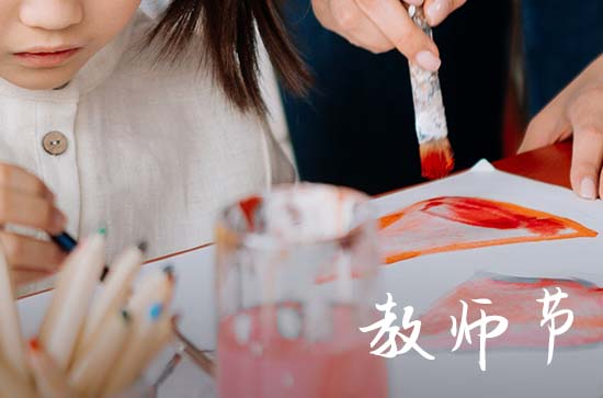 2023教师节是什么时候几月几日 今年的教师节是星期几