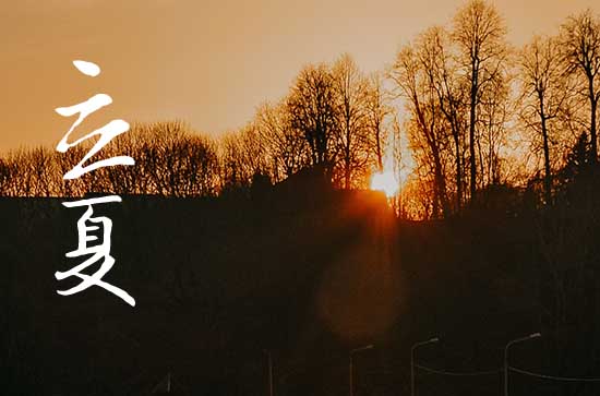 2024年立夏几月几日 2024年5月5日立夏黄历