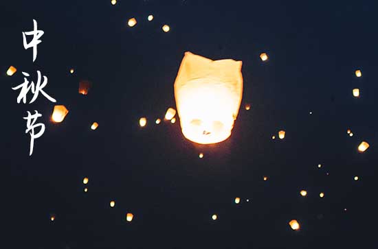 中秋节是几月几日2024年 2024年中秋节禁忌干什么事
