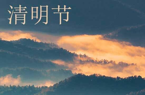 2024年清明节哪天