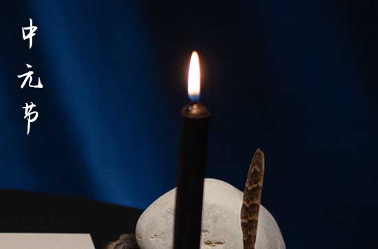 2024年七月半中元节是几号