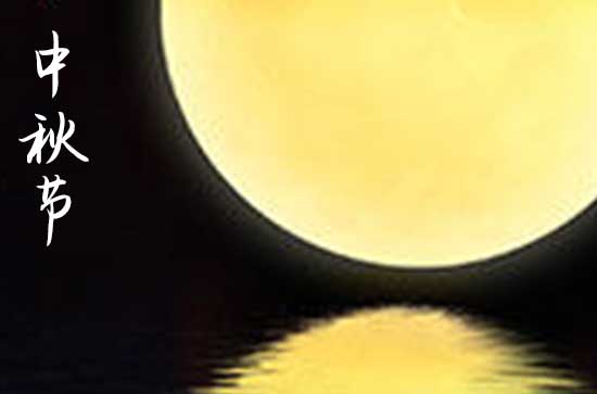 2024中秋节是哪一天 2024年中秋节是开市的黄道吉日吗