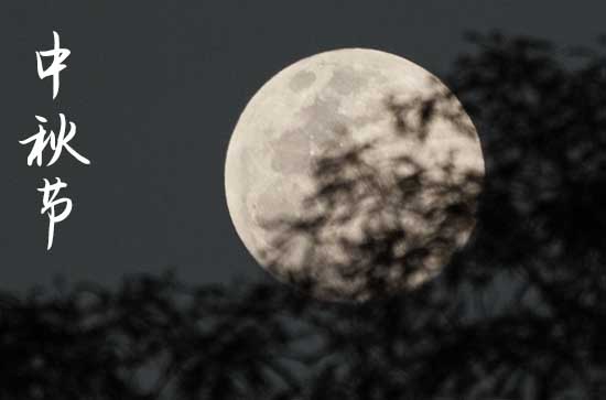 中秋节是几月几日2024年 2024年中秋节是立券吉日吗
