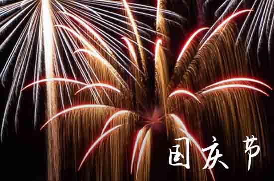 今年国庆节放几天假 怎么放假调休