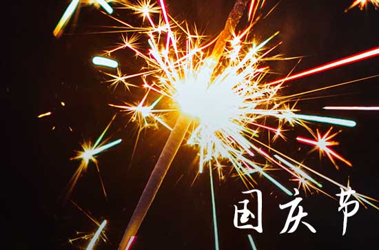 银行国庆节短信祝福