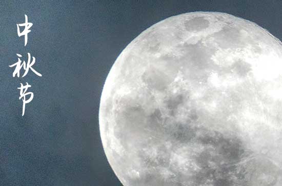 中秋节2024年是几月几日星期几 2024中秋节当天可以会亲友吗