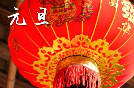 2024年元旦是多少号 2024年元旦筑堤可以吗
