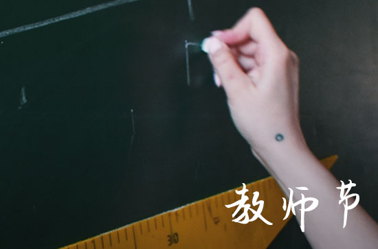教师节感谢老师的祝福语 经典暖心的句子