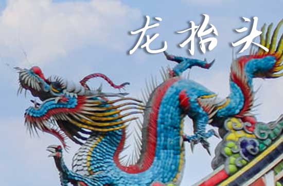 2025龙抬头是农历几月几日 2025年龙抬头穿啥颜色衣服好运气 2025龙抬头是农历几月几日 2025年龙抬头穿啥颜色衣服好运气