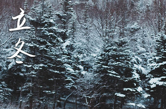 2023年立冬是几月几日 2023年立冬新房入宅吉利吗