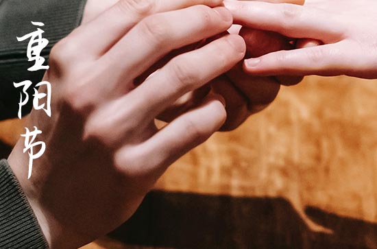 重阳节经典祝福语寄语 重阳节经典祝福语寄语