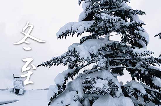 2023年冬至是多少号 2023年冬至弄坏垣可以吗