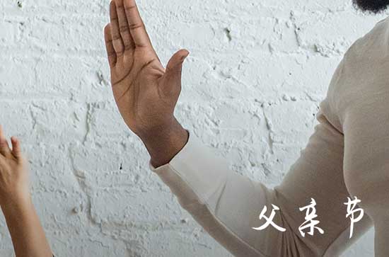 父亲节图片祝福语(110句)