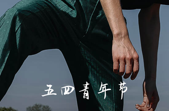 五四青年节青春标语