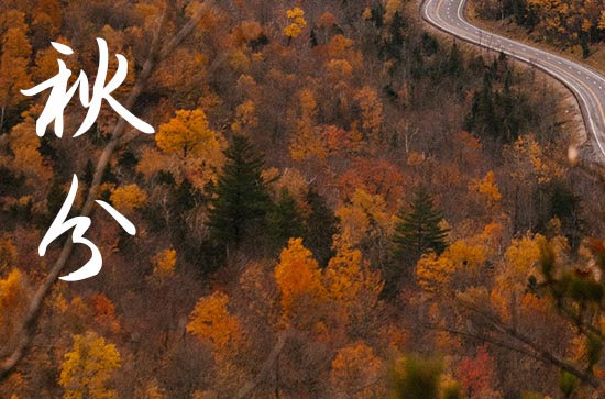 秋分是几月几号2024年 2024年9月22日秋分是上梁吉日吗