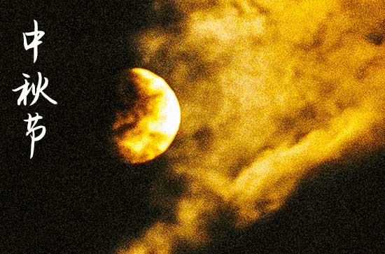 2024中秋节是哪一天 2024年中秋节立墓碑好不好