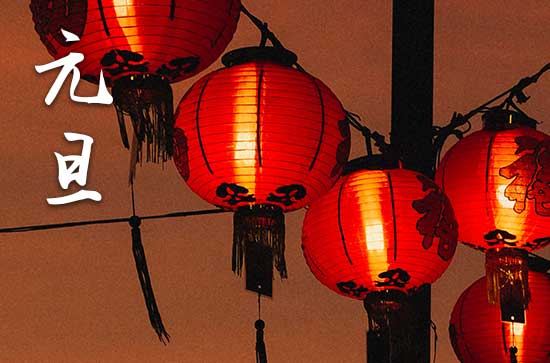 今年几月几号是元旦2025年 元旦传说 今年几月几号是元旦2025年 元旦传说