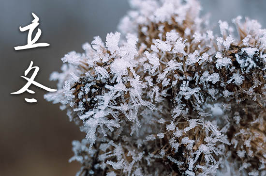 2023年立冬是什么时候时间 2023年立冬弄拆房好不好