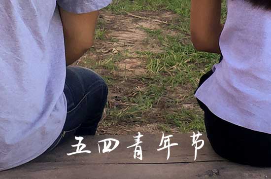 五四青年节青青祝福文案