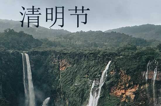 清明节气民俗 清明节气习俗有哪些