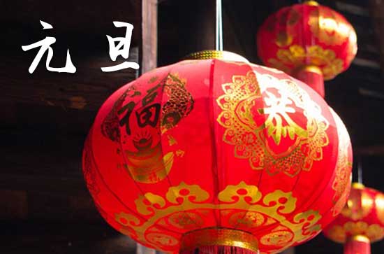 2024元旦什么时间 2024年元旦是房子过继吉日吗