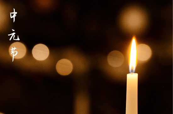 2024年中元节哪天祭祀好