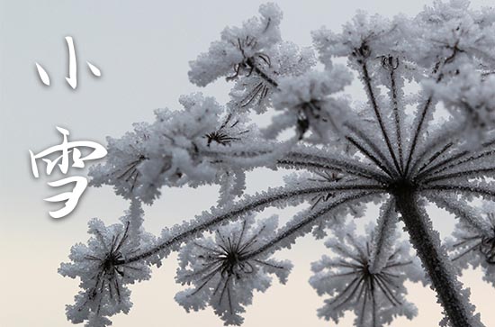 2023年小雪是几点几分几秒