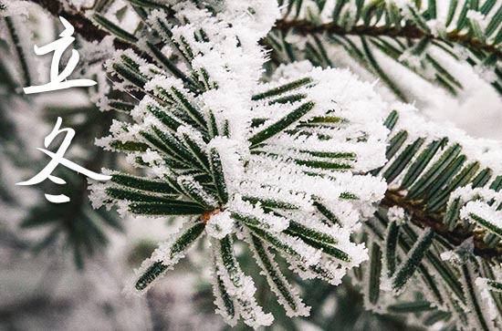 立冬祝福语