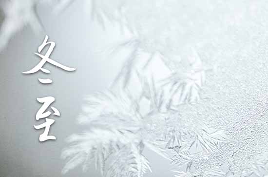 今年冬至是几月几日2024 具体几点几分几秒