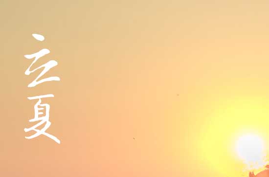 2024年农历几号立夏 2024年5月5日立夏黄历