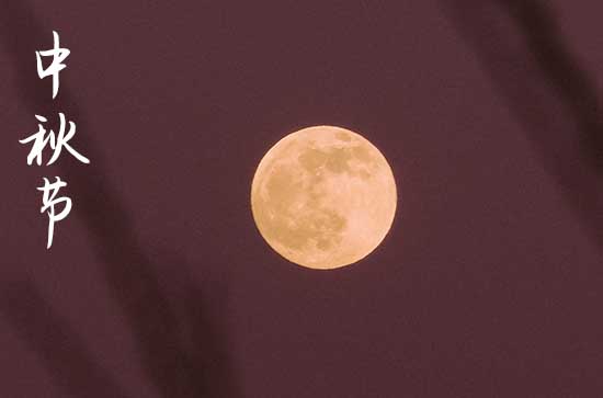 2024中秋节农历是什么时候 2024年中秋节安装家电好吗