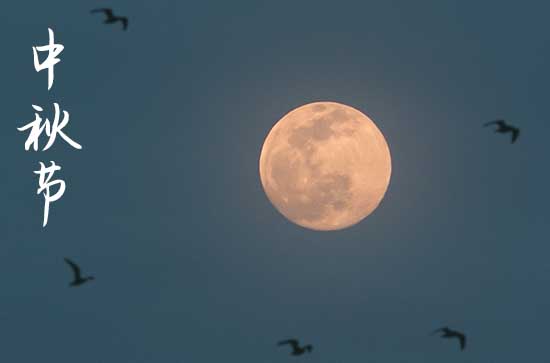 中秋节在什么时候2024年 2024年中秋节适合动土修造吗 中秋节在什么时候2024年 2024年中秋节适合动土修造吗