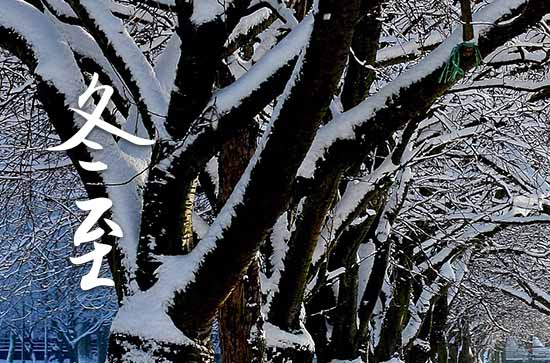 2023年冬至是什么时候 2023年冬至这天日子怎样