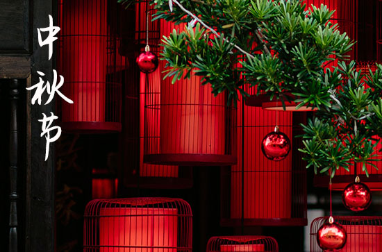 2023朋友圈中秋节祝福语简短
