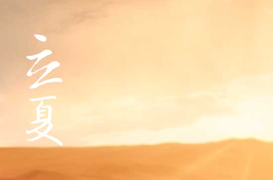 立夏是2024的几月几日 2024年5月5日立夏这天宜乔迁新居吗