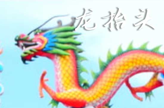 2025年什么时候龙抬头 2025年龙抬头是开柱眼的黄道吉日吗