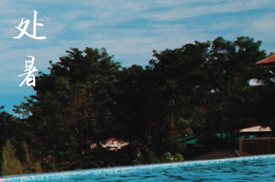 2024年什么时候处暑 2024年处暑弄竖柱好吗 2024年什么时候处暑 2024年处暑弄竖柱好吗