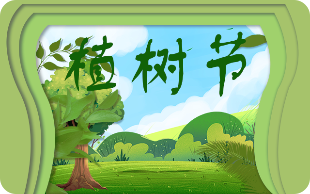 3月12日植树节的由来2024   植树节植树造林的宣传标语