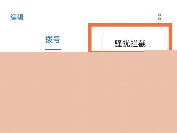 opporeno5k怎么设置骚扰电话拦截 如何设置骚扰电话拦截			