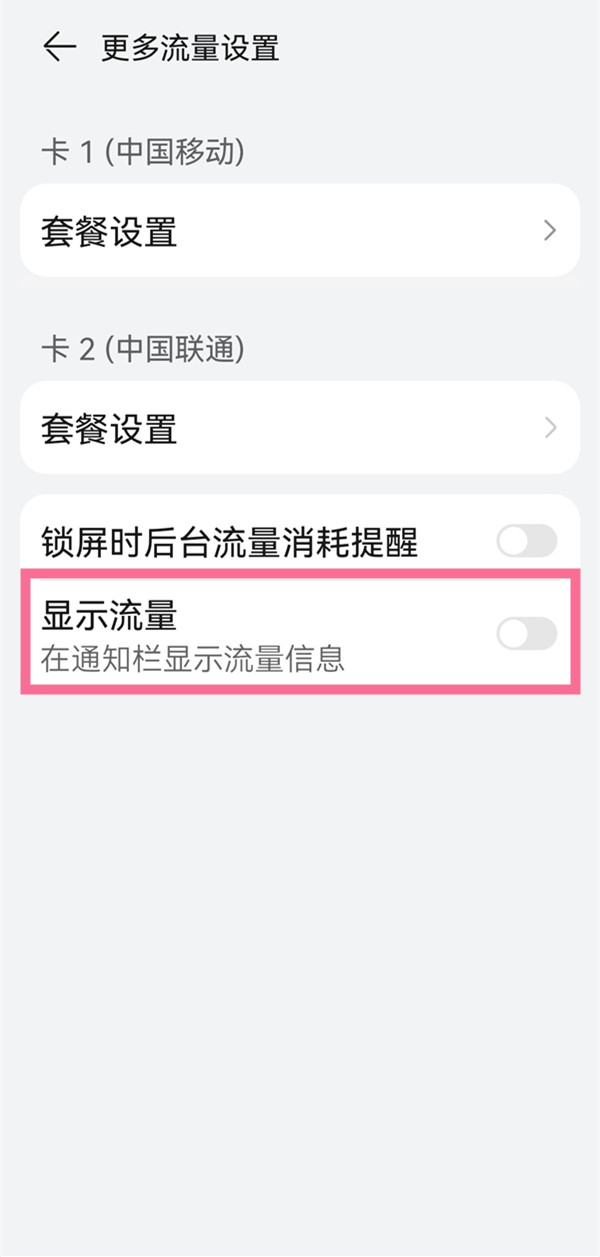 华为mate30 5G版怎么显示流量信息 如何设置显示流量信息			