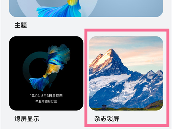 荣耀v30pro杂志锁屏在哪里设置 杂志锁屏怎么打开			