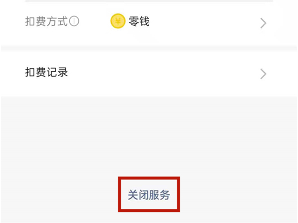 微信自动支付的在哪里取消 微信自动扣费在哪里取消			