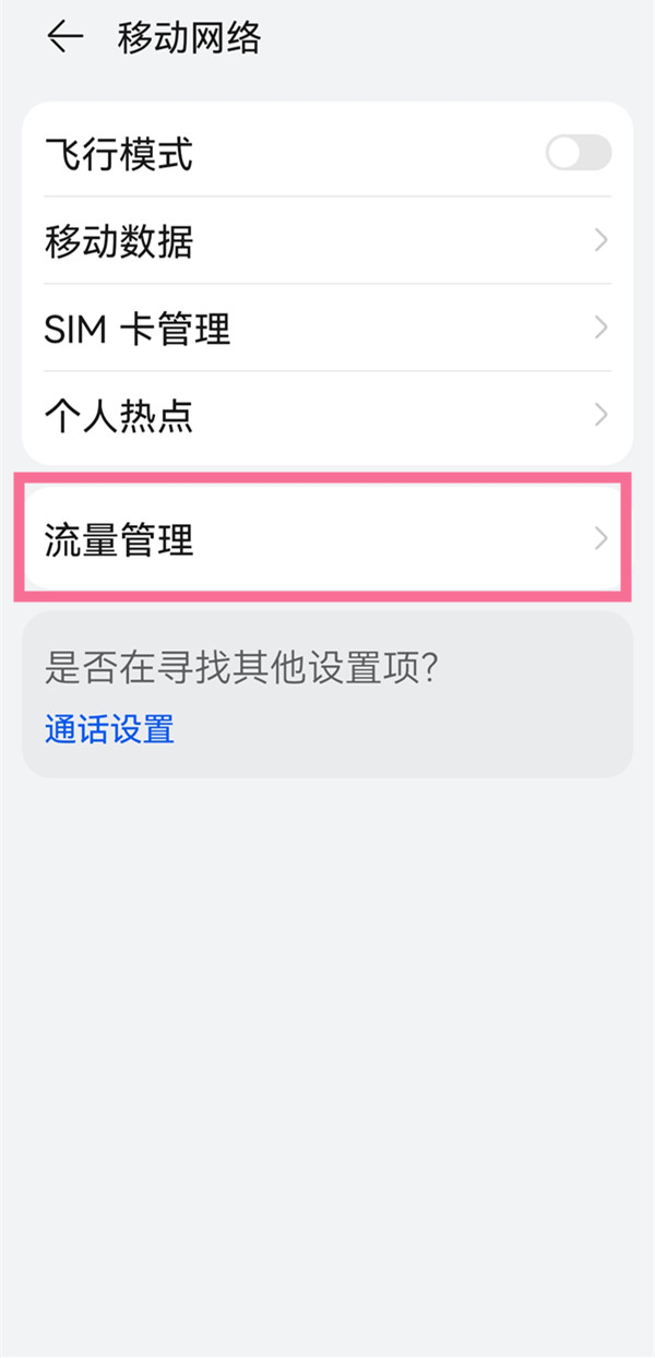 华为mate30 5G版怎么显示流量信息 如何设置显示流量信息			