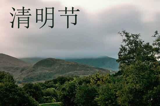 2024年什么时候清明节 2024年清明节能走亲访友吗