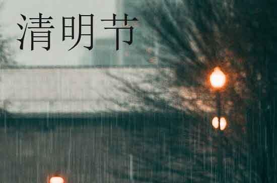 2024年清明节是多少号 2024年清明节适合打更吗