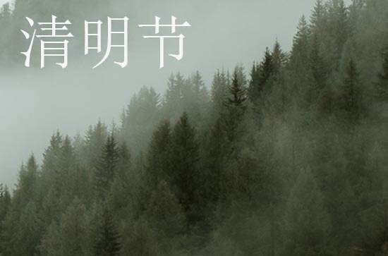 2024年今年清明节是几月几号 清明节是剃头的吉日吗2024