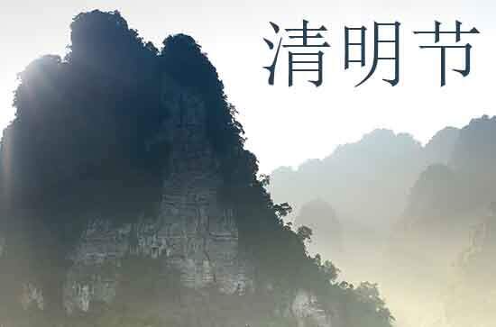 清明节2024年是几月几日星期几 2024年清明节造桥是吉日吗