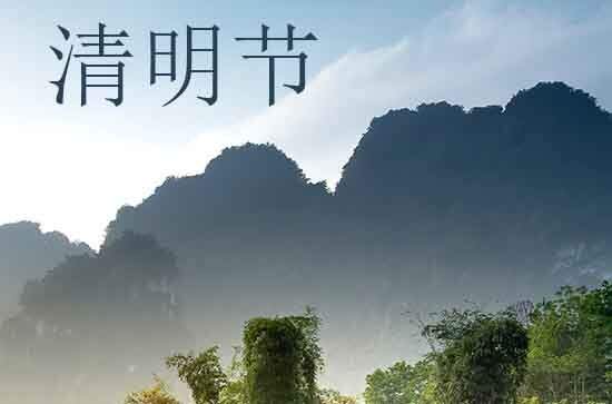 清明节2024年是几月几日星期几 2024年清明节适合开业吗