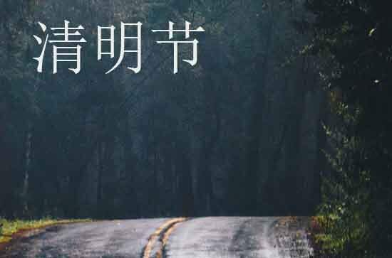 2024清明节是几月几号 2024年清明节满月酒可以吗 2024清明节是几月几号 2024年清明节满月酒可以吗